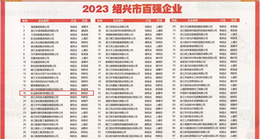公车插穴15p权威发布丨2023绍兴市百强企业公布，长业建设集团位列第18位